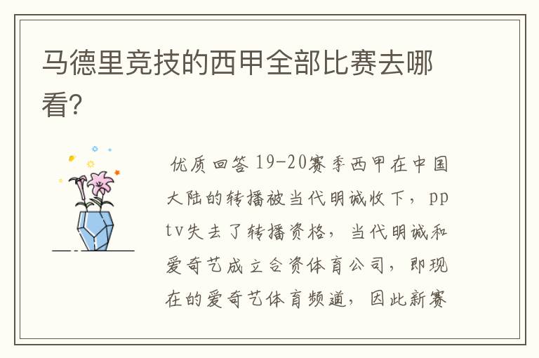 马德里竞技的西甲全部比赛去哪看?