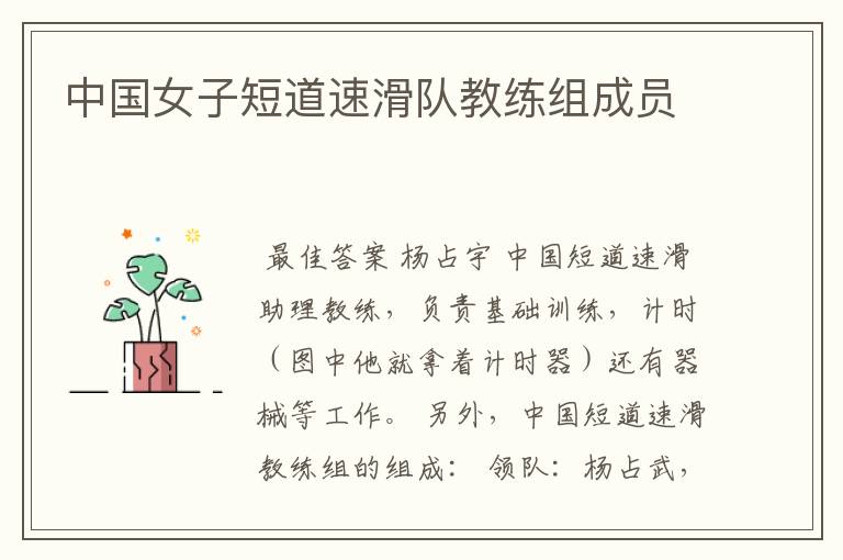 中国女子短道速滑队教练组成员