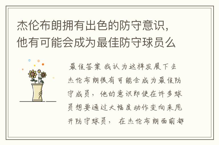 杰伦布朗拥有出色的防守意识,他有可能会成为最佳防守球员么?