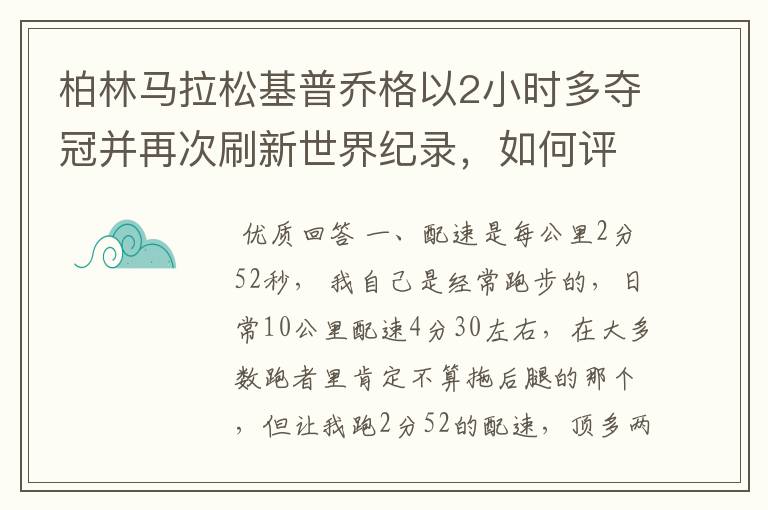 柏林马拉松基普乔格以2小时多夺冠并再次刷新世界纪录,如何评价他的表现?