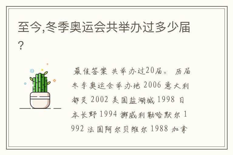 至今,冬季奥运会共举办过多少届?