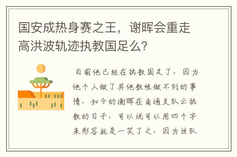 国安成热身赛之王,谢晖会重走高洪波轨迹执教国足么?