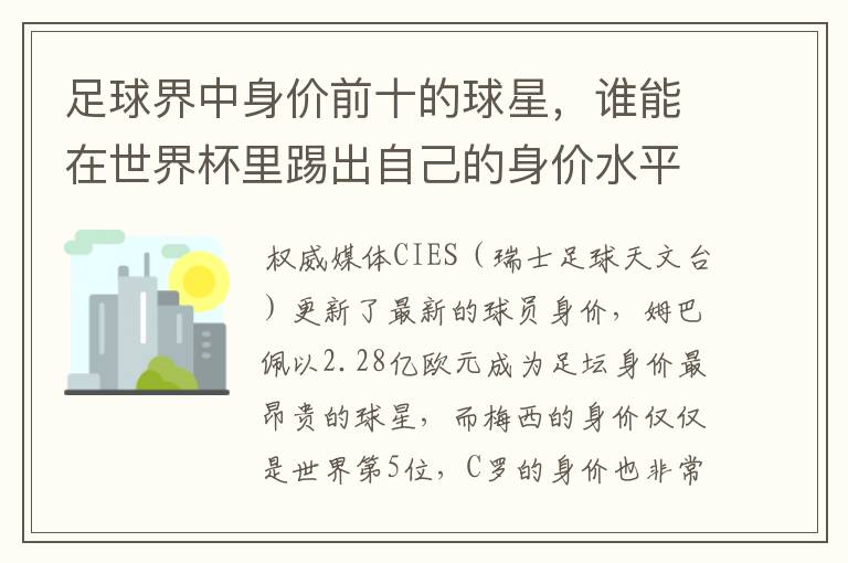 足球界中身价前十的球星,谁能在世界杯里踢出自己的身价水平?