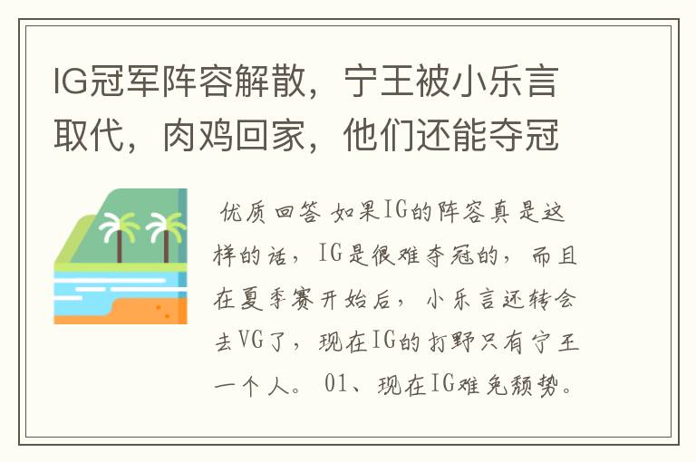 IG冠军阵容解散,宁王被小乐言取代,肉鸡回家,他们还能夺冠吗?