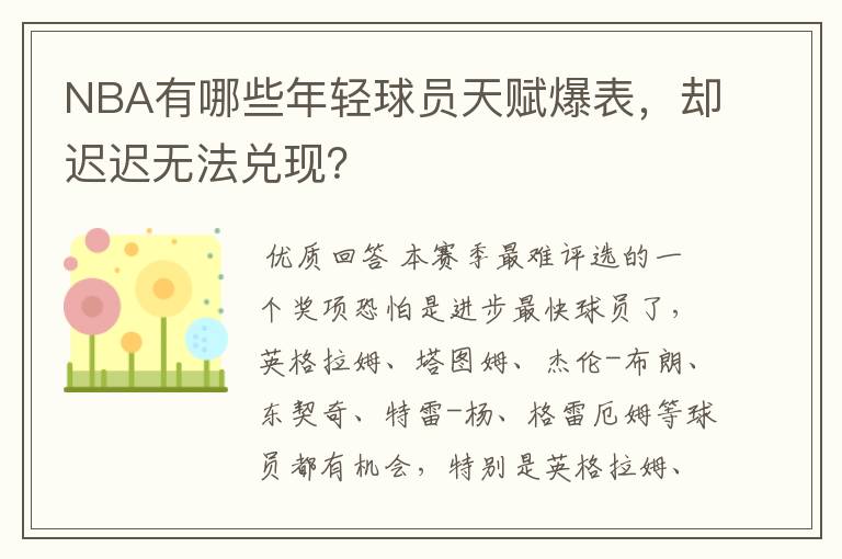 NBA有哪些年轻球员天赋爆表,却迟迟无法兑现?