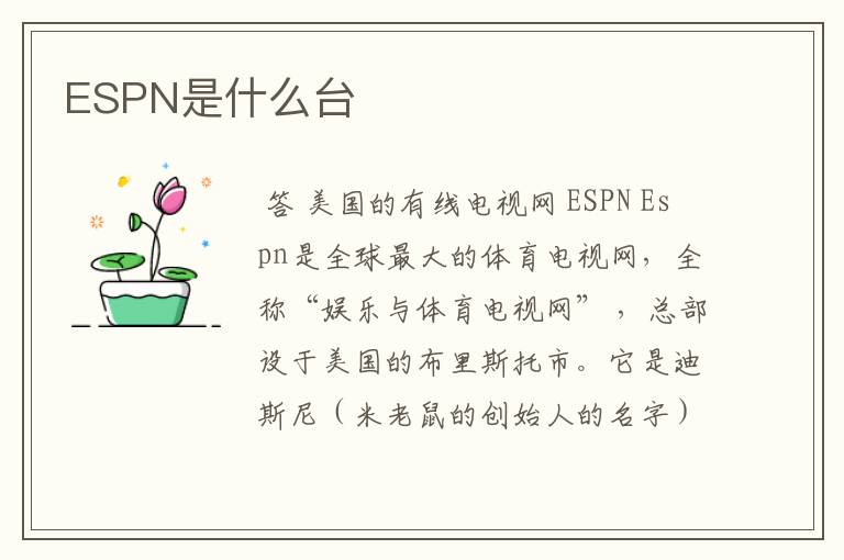 ESPN是什么台