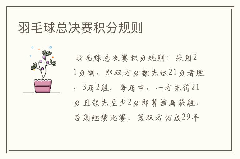 羽毛球总决赛积分规则