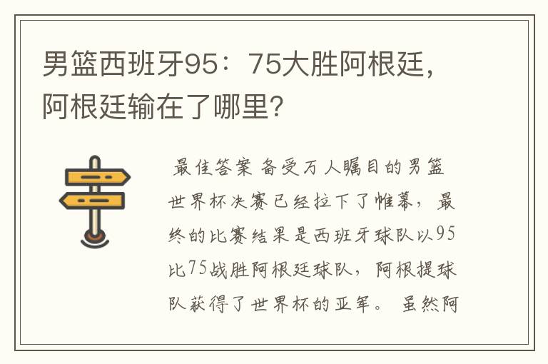 男篮西班牙95:75大胜阿根廷,阿根廷输在了哪里?