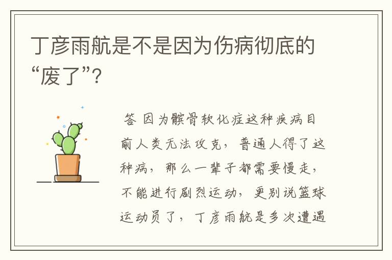 丁彦雨航是不是因为伤病彻底的“废了”?