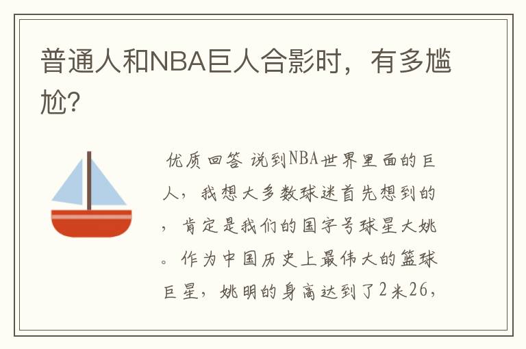普通人和NBA巨人合影时,有多尴尬?