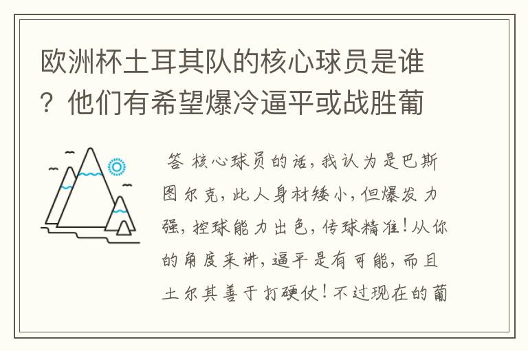 欧洲杯土耳其队的核心球员是谁?他们有希望爆冷逼平或战胜葡萄牙吗?