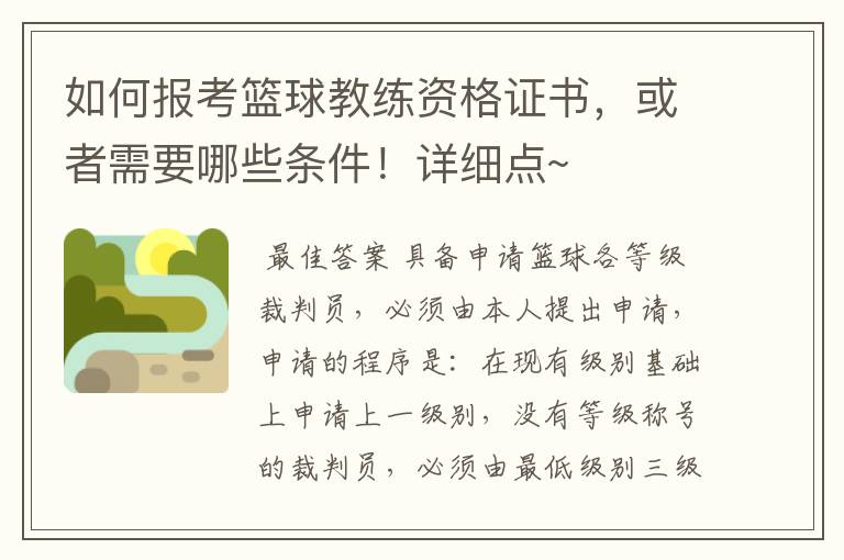 如何报考篮球教练资格证书,或者需要哪些条件!详细点~
