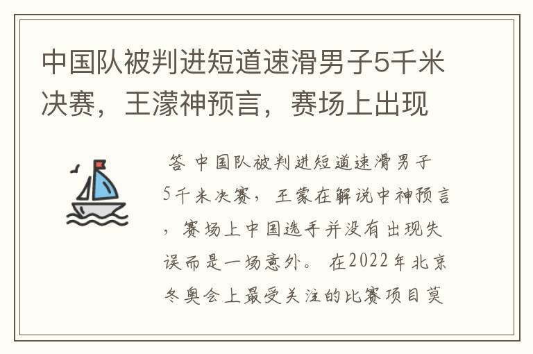 中国队被判进短道速滑男子5千米决赛,王濛神预言,赛场上出现了哪些失误?
