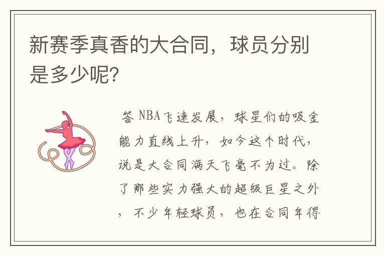 新赛季真香的大合同,球员分别是多少呢?