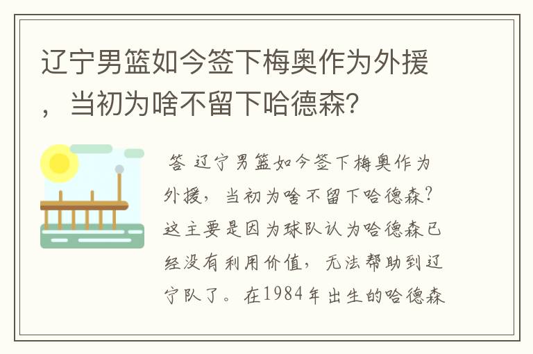 辽宁男篮如今签下梅奥作为外援,当初为啥不留下哈德森?