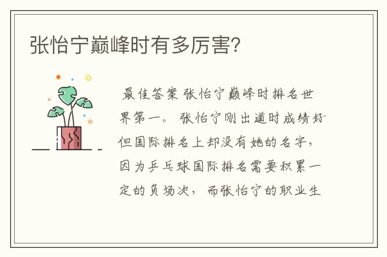 张怡宁巅峰时有多厉害?