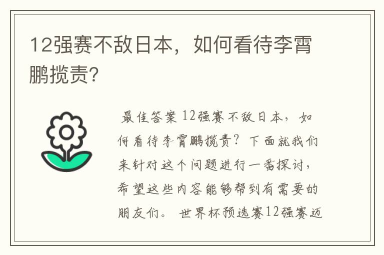 12强赛不敌日本,如何看待李霄鹏揽责?