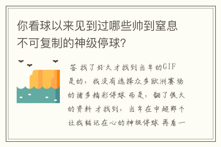 你看球以来见到过哪些帅到窒息不可复制的神级停球?