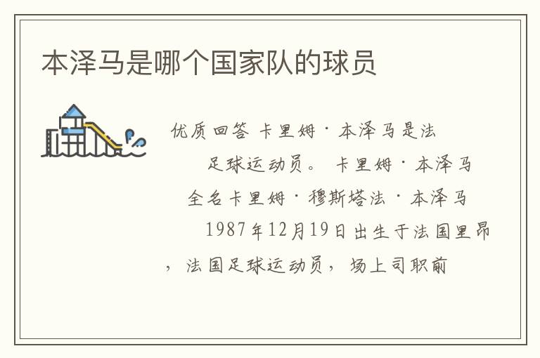 本泽马是哪个国家队的球员