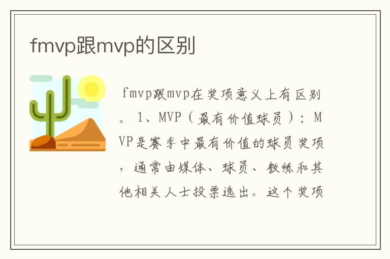 fmvp跟mvp的区别