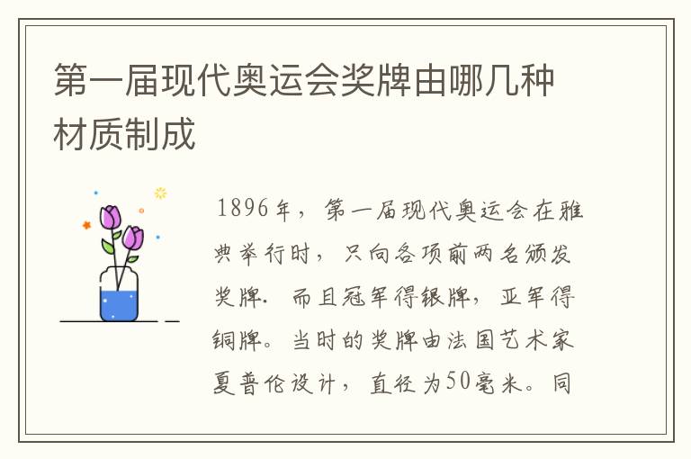第一届现代奥运会奖牌由哪几种材质制成