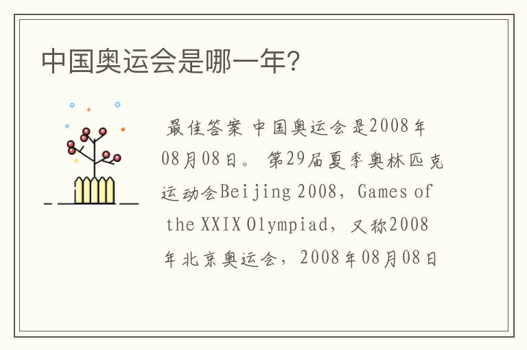 中国奥运会是哪一年?