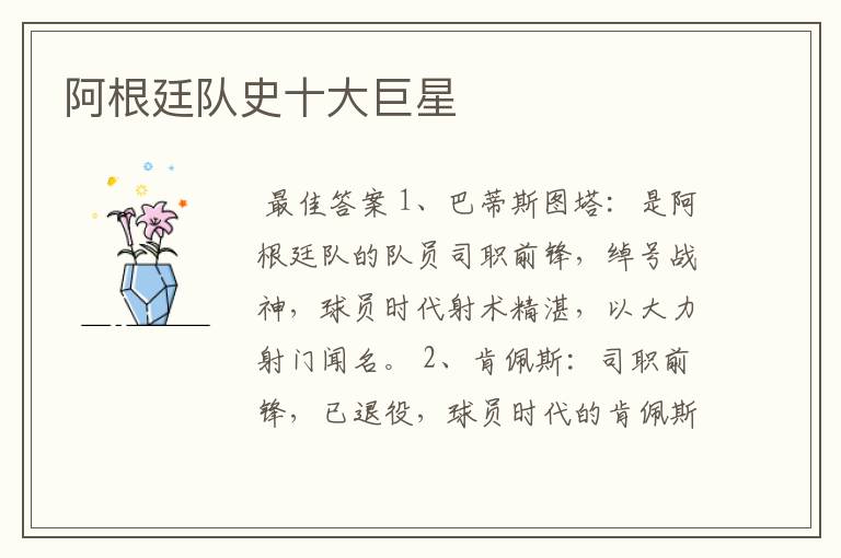 阿根廷队史十大巨星