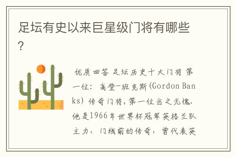 足坛有史以来巨星级门将有哪些?