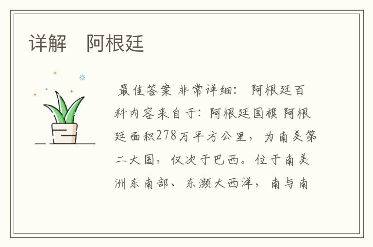 详解 阿根廷