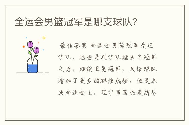 全运会男篮冠军是哪支球队?