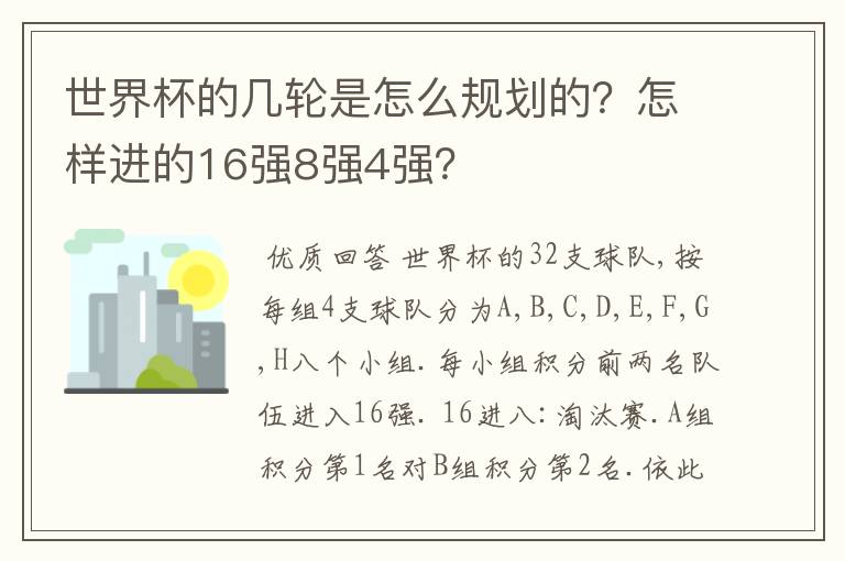 世界杯的几轮是怎么规划的?怎样进的16强8强4强?