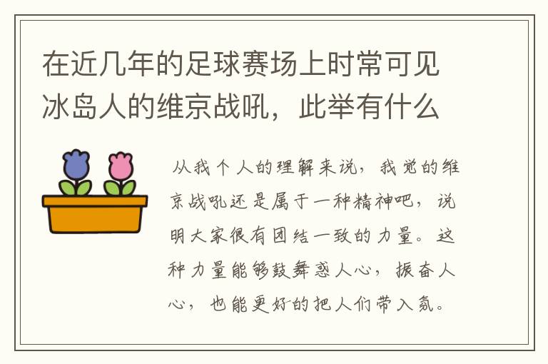 在近几年的足球赛场上时常可见冰岛人的维京战吼,此举有什么意义?