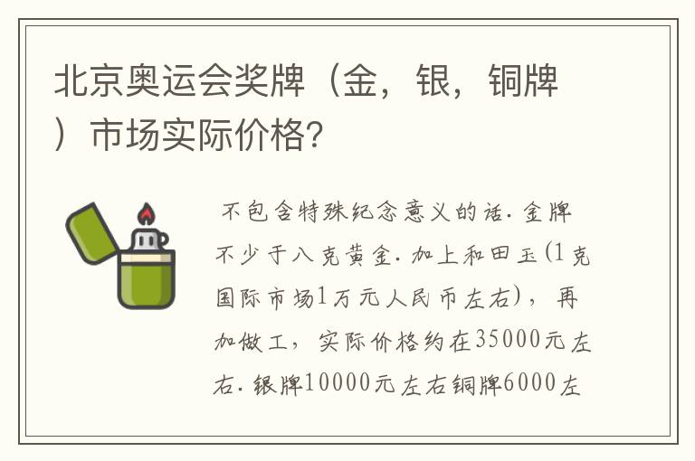 北京奥运会奖牌(金,银,铜牌)市场实际价格?