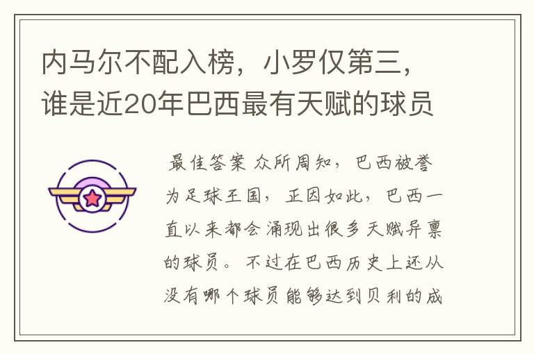 内马尔不配入榜,小罗仅第三,谁是近20年巴西最有天赋的球员?