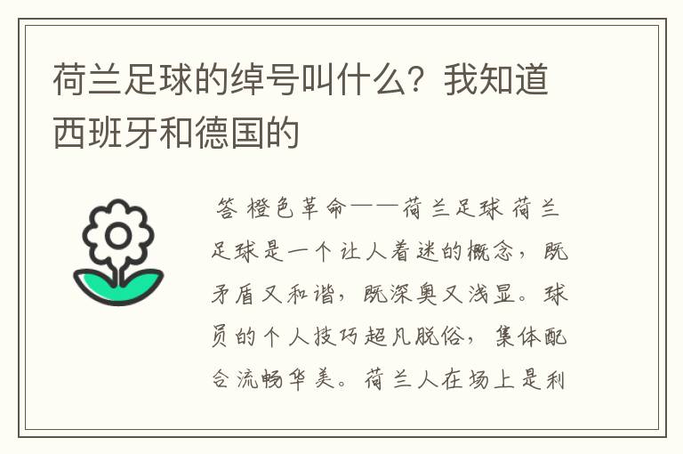 荷兰足球的绰号叫什么?我知道西班牙和德国的