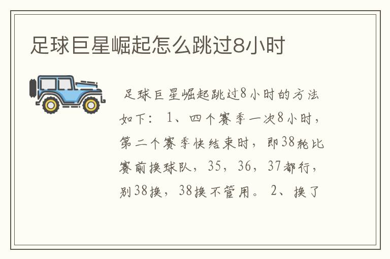 足球巨星崛起怎么跳过8小时