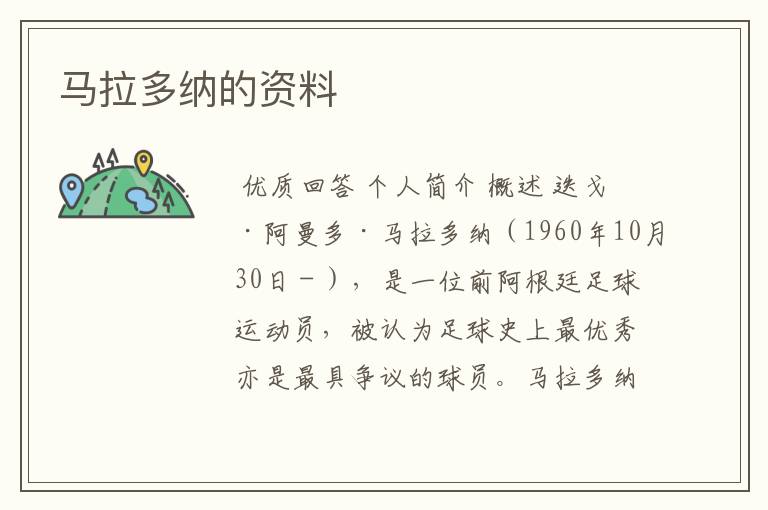 马拉多纳的资料