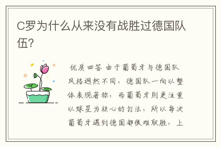 C罗为什么从来没有战胜过德国队伍？