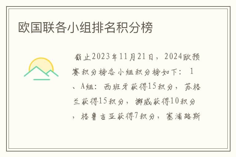 欧国联各小组排名积分榜