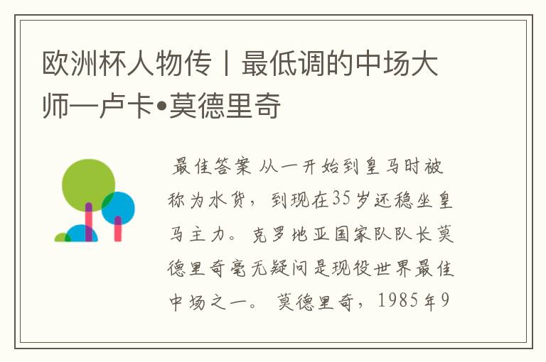 欧洲杯人物传丨最低调的中场大师—卢卡•莫德里奇