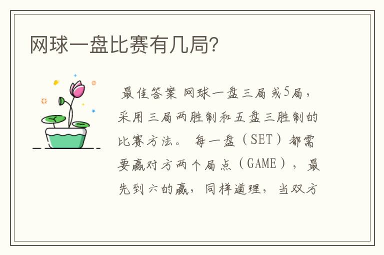 网球一盘比赛有几局?