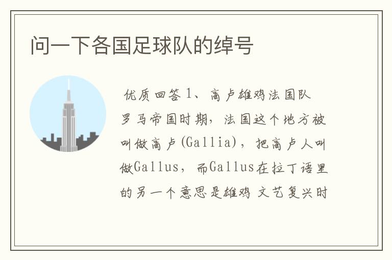 问一下各国足球队的绰号