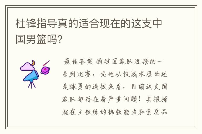 杜锋指导真的适合现在的这支中国男篮吗?