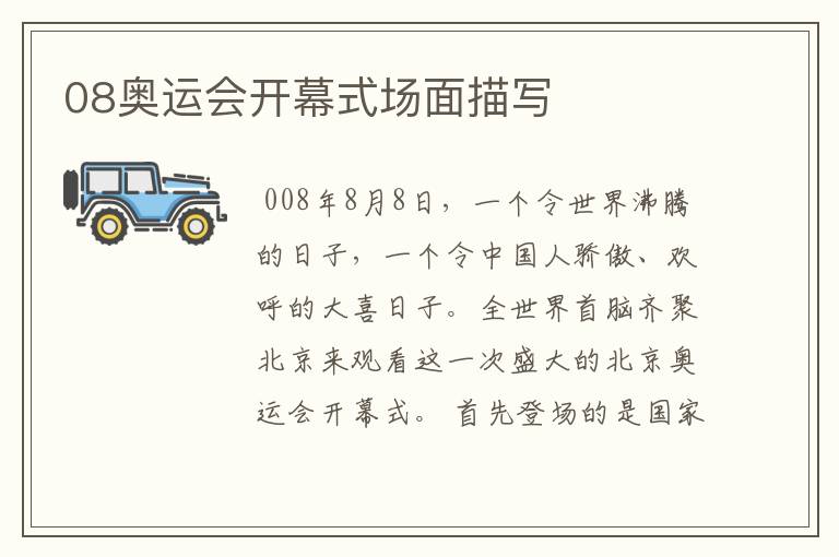 08奥运会开幕式场面描写