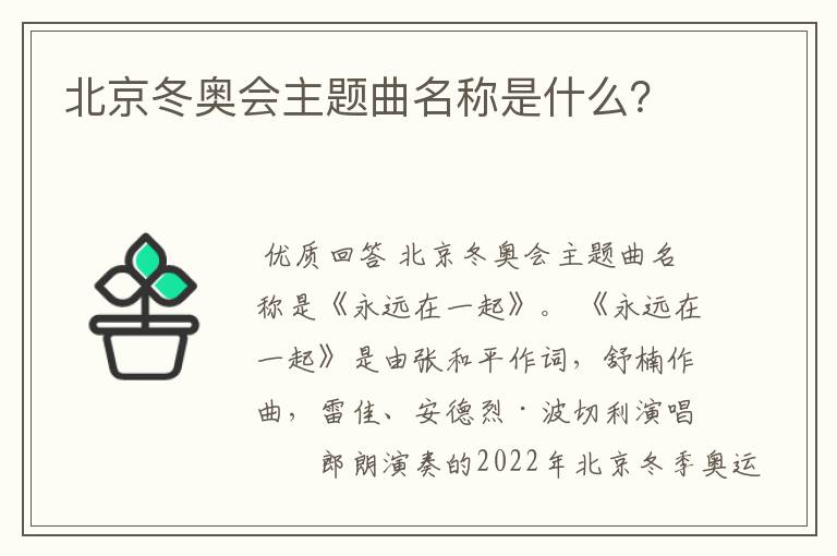 北京冬奥会主题曲名称是什么?