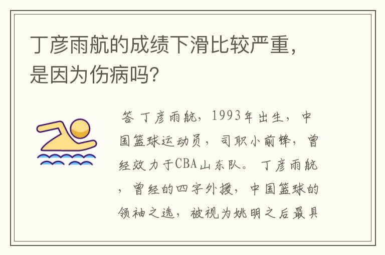 丁彦雨航的成绩下滑比较严重,是因为伤病吗?