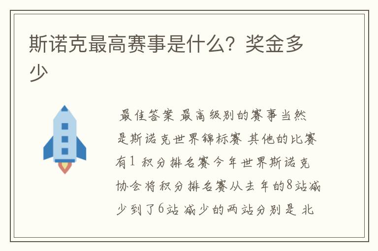 斯诺克最高赛事是什么?奖金多少