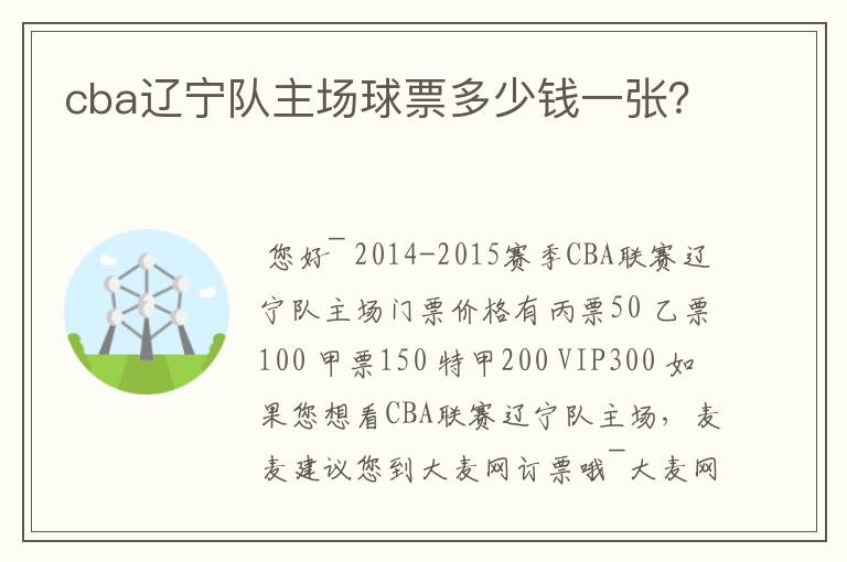 cba辽宁队主场球票多少钱一张?