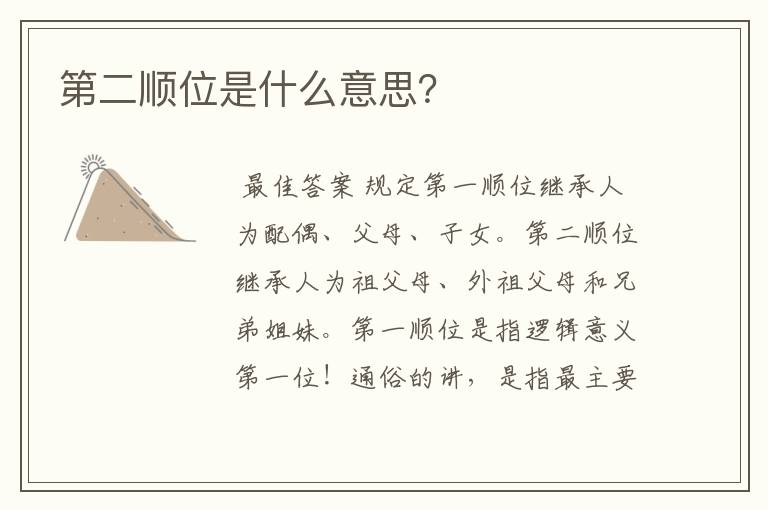 第二顺位是什么意思？