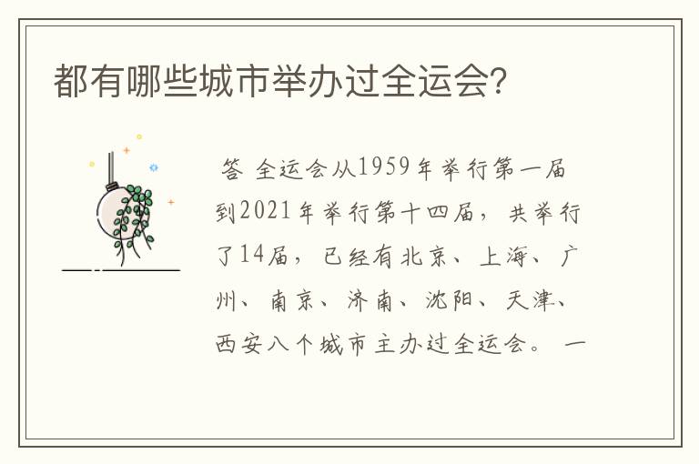 都有哪些城市举办过全运会?